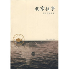 北京往事：周大伟随笔集