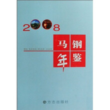 马钢年鉴2008
