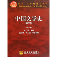 面向21世纪课程教材：中国文学史（第2版）（第3卷）