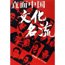 直面中国文化名流