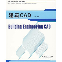 高职高专土建类规划教材:建筑CAD