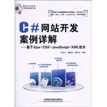 C#网站开发案例详解:基于Ajax+CSS+JavaScript+XML技术(附光盘1张)