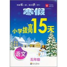 寒假小学拔高15天：语文（5年级）