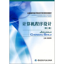 全国高等医药院校药学类规划教材:计算机程序设计(第2版)