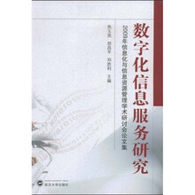 数字化信息服务研究：2009信息化与信息资源管理学术研讨会论文集