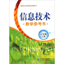 信息技术教学参考书(5年级上册)