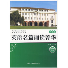 新世纪英语丛书·英语名篇诵读菁华：初中卷（附MP3光盘1张）