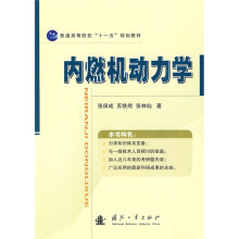 普通高等院校“十一五”规划教材：内燃机动力学