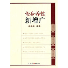 修身养性新增广