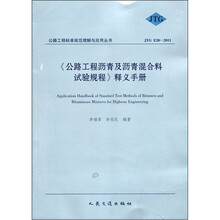 《公路工程沥青及沥青混合料试验规程》释义手册（JTG E20-2011）