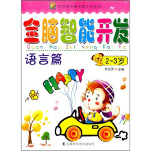 哈利熊全脑智能开发系列·全脑智能开发：语言篇（2-3岁）