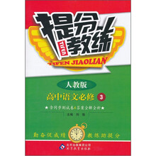提分教练：高中语文（必修3）（人教版）