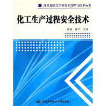 化工生产过程安全技术