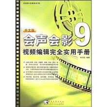 会声会影8:视频编辑完全实用手册