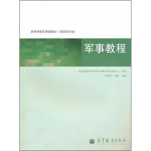 高等学校军事课教材(高职高专版):军事教程