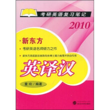 2010考研英语复习笔记：英译汉