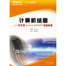 高职高专“十一五”规划教材:计算机绘图