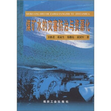 煤矿水的灾害防治与资源化