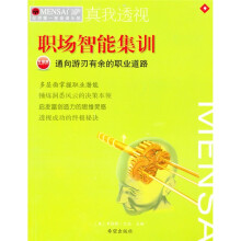 门萨·真我透视·职场智能集训:通向游刃有余的职业道路(升级版)
