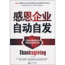 中国著名企业培训机构聚成资讯集团推荐优秀读本：感恩企业自动自发