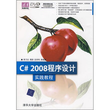 C# 2008程序设计实践教程(附光盘)