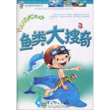 鱼类大搜奇