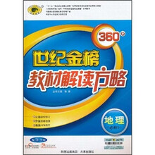 世纪金榜360°教材解读方略：地理（必修1）（配湘教版）