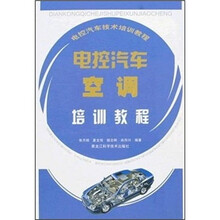 电控汽车技术培训教程：电控汽车空调培训教程