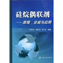 硅烷偶联剂：原理、合成与应用