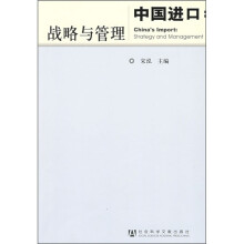 中国进口:战略与管理