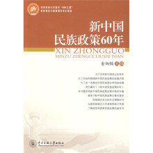 新中国民族政策60年