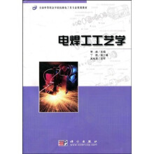 全国中等职业学校机械电子类专业规划教材：电焊工工艺学
