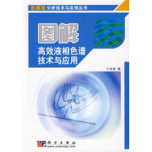 图解高效液相色谱技术与应用