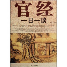 官经一日一谈