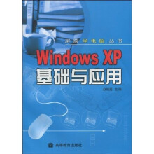W1ndows XP基础与应用