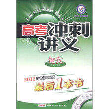高考冲刺讲义：语文（2012课标版）