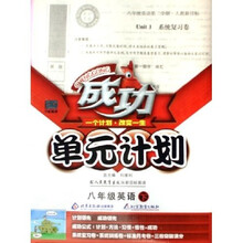 成功单元计划：8年级英语（下）（配人民教育出版社新目标英语）