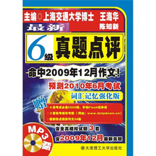 最新6级真题点评（词汇记忆强化版）（附MP3光盘）