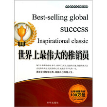世界上最伟大的推销员