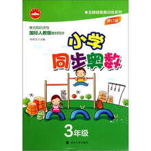 无障碍奥赛训练系列:小学同步奥数(3年级)修订版