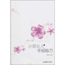 小资女人的幸福秘方