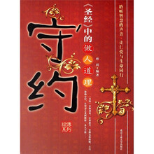 守约：《圣经》中的做人道理