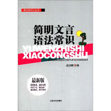 语文知识小丛书:简明文言语法常识