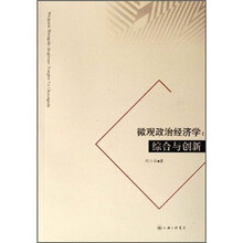 微观政治经济学：综合与创新