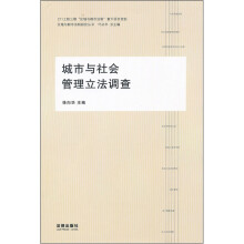 城市与社会管理立法调查