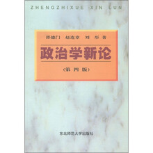 政治学新论（第3版）