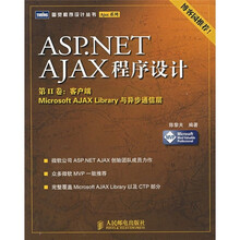 ASP.NET AJAX程序设计（第2卷）客户端Microsoft AJAX Library与异