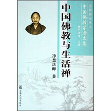 中国佛教与生活禅（中国佛教学者文集）/宝庆讲寺丛书