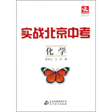 实战北京中考:化学(秋2012)