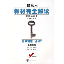 课标本教材完全解读·王后雄学案:高中物理(必修2)(配教科版)
